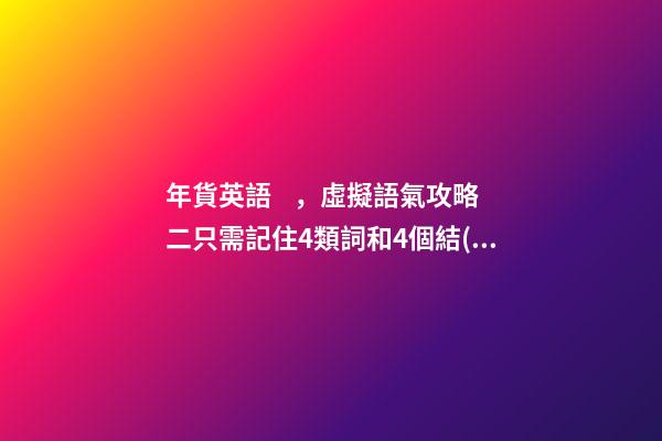 年貨英語，虛擬語氣攻略二只需記住4類詞和4個結(jié)構(gòu)(附習題)蟲蟲講英語